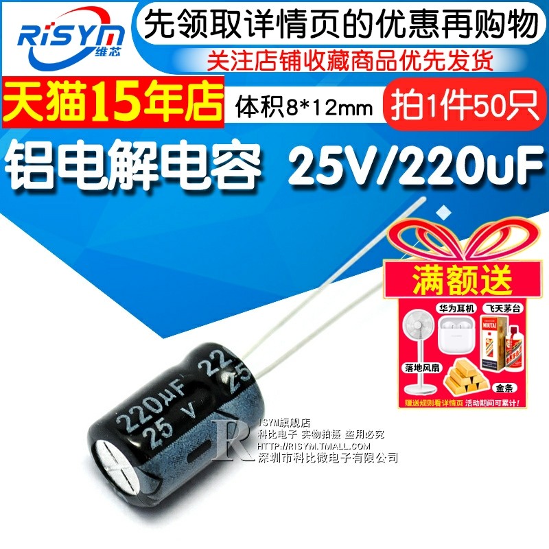 Risym 电解电容25V/220uF 体积8*12mm直插优质铝电解电容器 50只