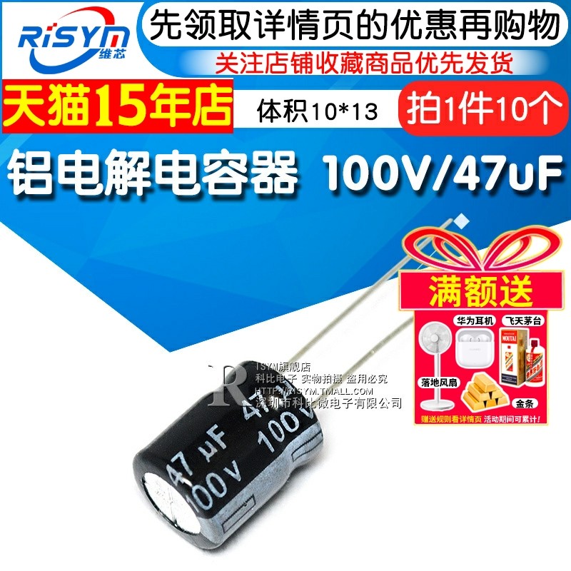 Risym电解电容 100V/47uF 体积10*13 直插优质铝电解电容器 10只