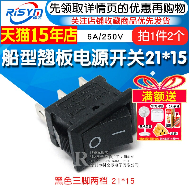 船型开关 船形翘板电源开关 黑色三脚二档 21*15 6A/250V (2个）