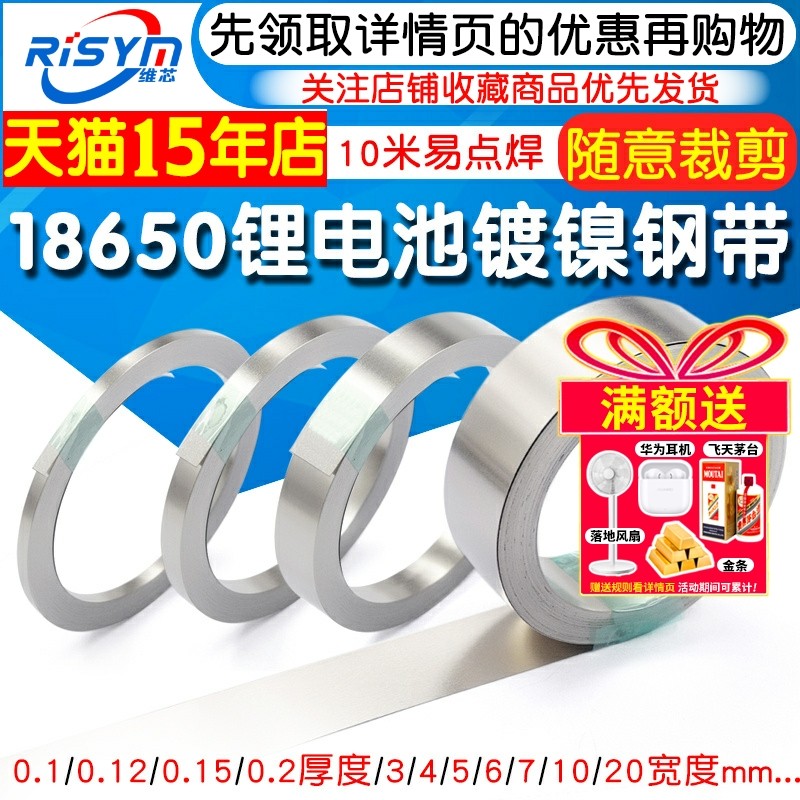 18650锂电池连接片镀镍钢带电池动力电池配件镍片 10米厚度0.1mm