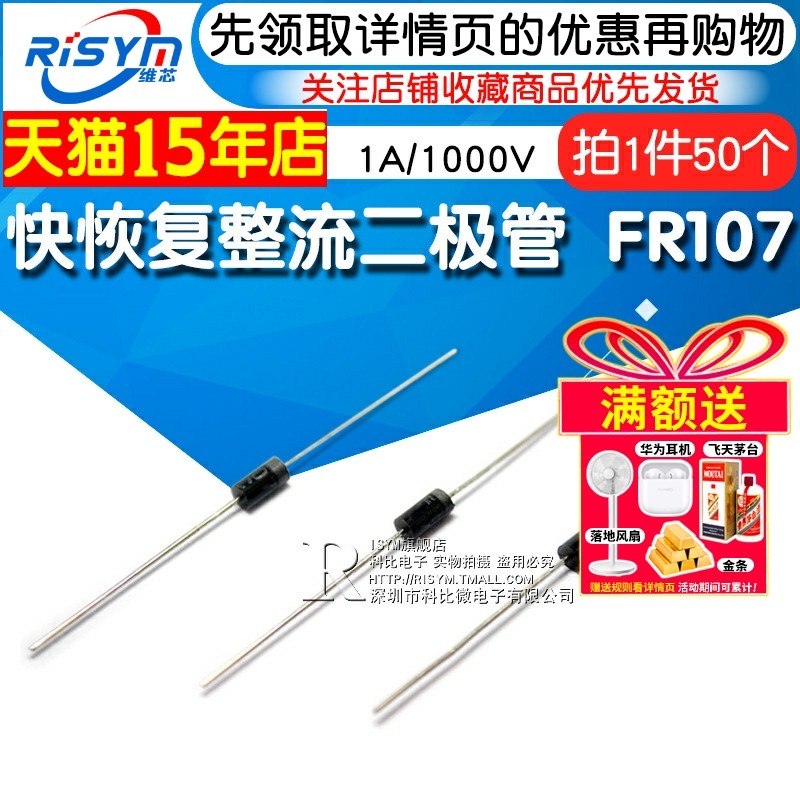 Risym 快恢复整流二极管 FR107 1A/1000V 直插DO-41 50只