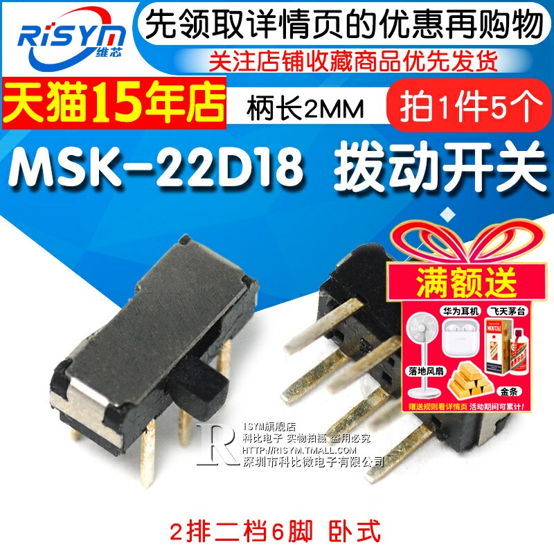 拨动开关 MSK-22D18 柄2MM 2P2T 2排二档6脚 卧式侧面拨动（5个）