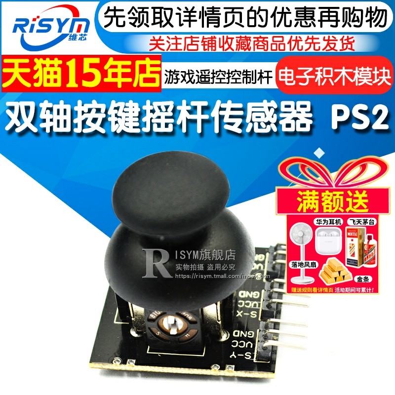 双轴按键摇杆传感器 PS2游戏摇杆控制杆传感器模块 电子积木模块
