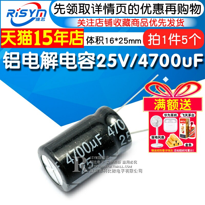 Risym 电解电容25V/4700uF 体积16*25直插 优质铝电解电容器 5只