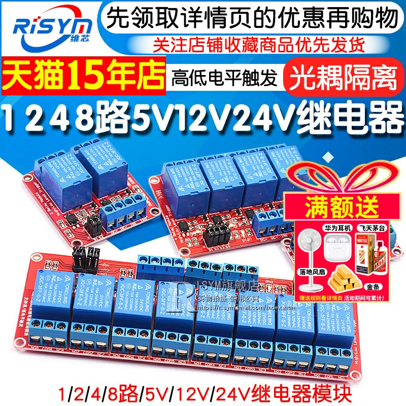 1 2 4 8路5V12V24V继电器模块带光耦隔离支持高低电平触发开发板