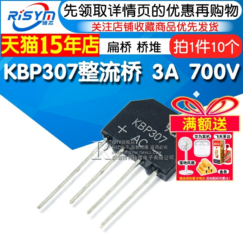 Risym  KBP307  整流桥扁桥桥堆 3A 700V  整流器 （10个）