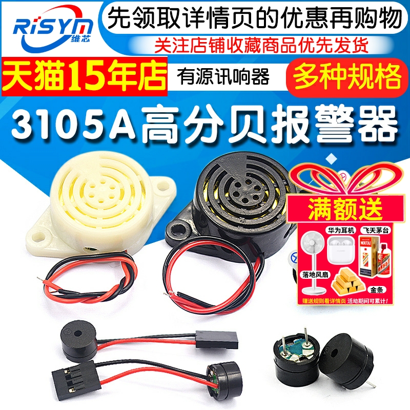 3105A高分贝报警器维芯有源蜂鸣器DC3-24V连续声12V蜂鸣器