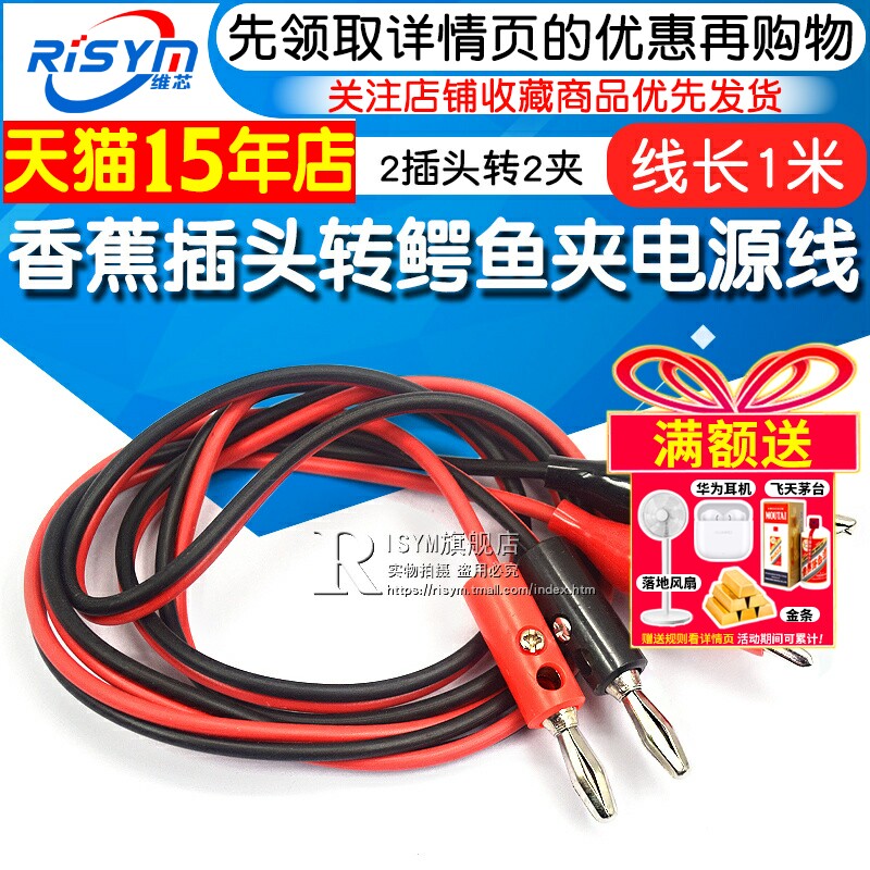 Risym香蕉转鳄鱼夹测试线 维芯红黑电源导线1米长
