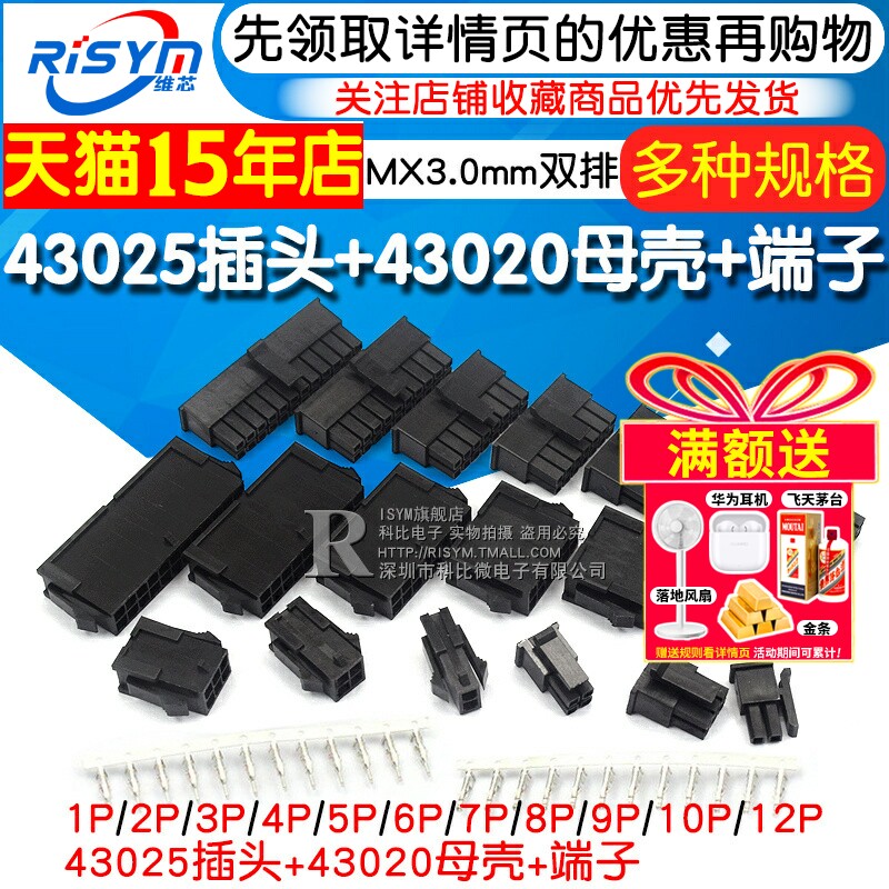 MX3.0mm 接插件连接器公母空中对插对接43025插头+43020母壳+端子