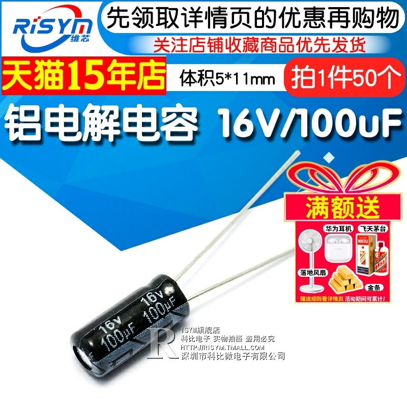 Risym 电解电容16V/100uF 体积5*11mm直插优质铝电解电容器 50只