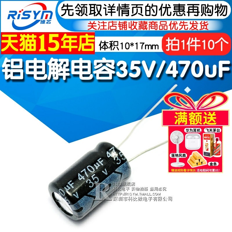 Risym 电解电容35V/470uF 体积10*17直插 优质铝电解电容器 10只