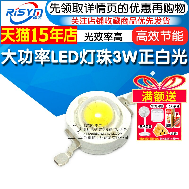 Risym 超高亮大功率LED灯珠3W正白光led 散光 led光源发光二极管