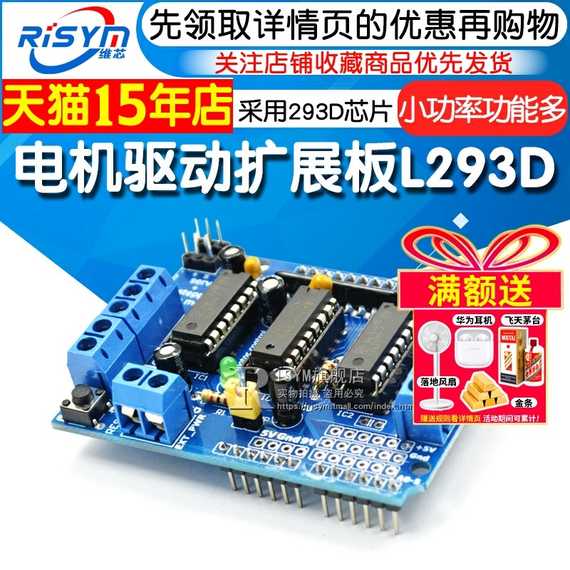 RISYM L293D马达驱动模组 多路电机控制模组 马达扩展板