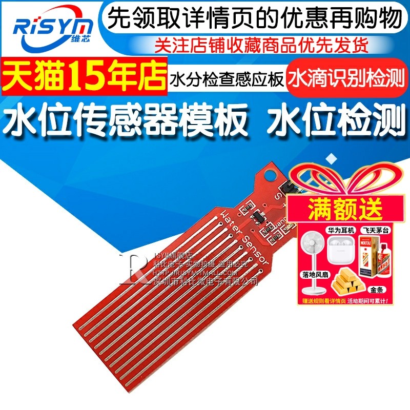 水位感测器 液滴感测器 水深检测模块 水位模块 水位检测