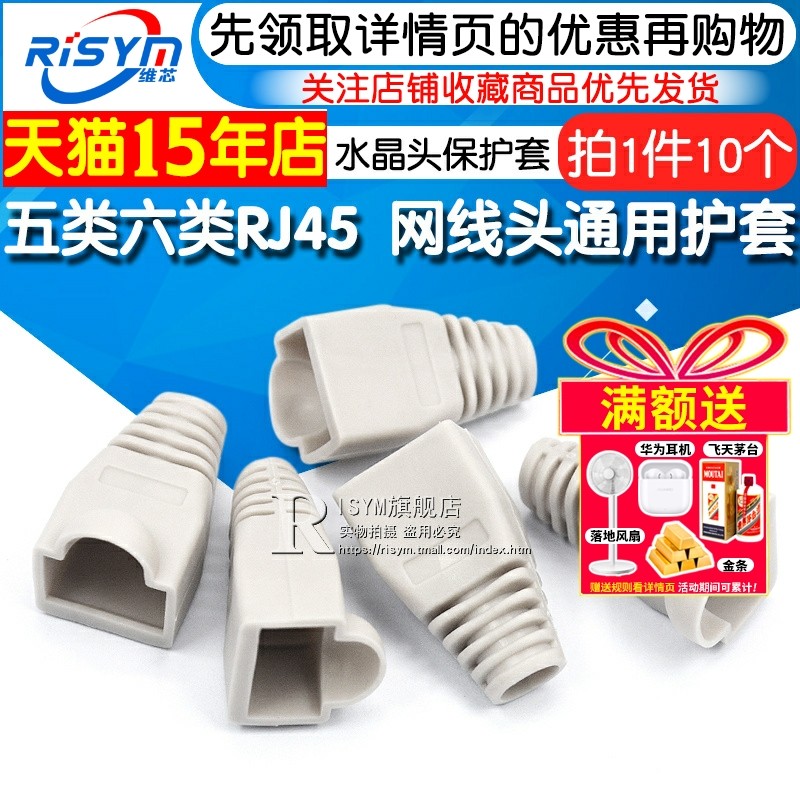 Risym 水晶头保护套环保 五类六类RJ45 网线头通用护套(10个)