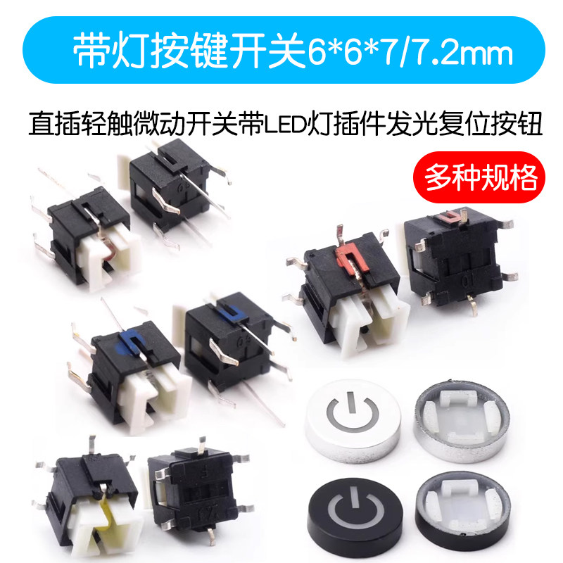 带灯按键开关6*6*7/7.2直插轻触微动开关带LED灯插件发光复位按钮