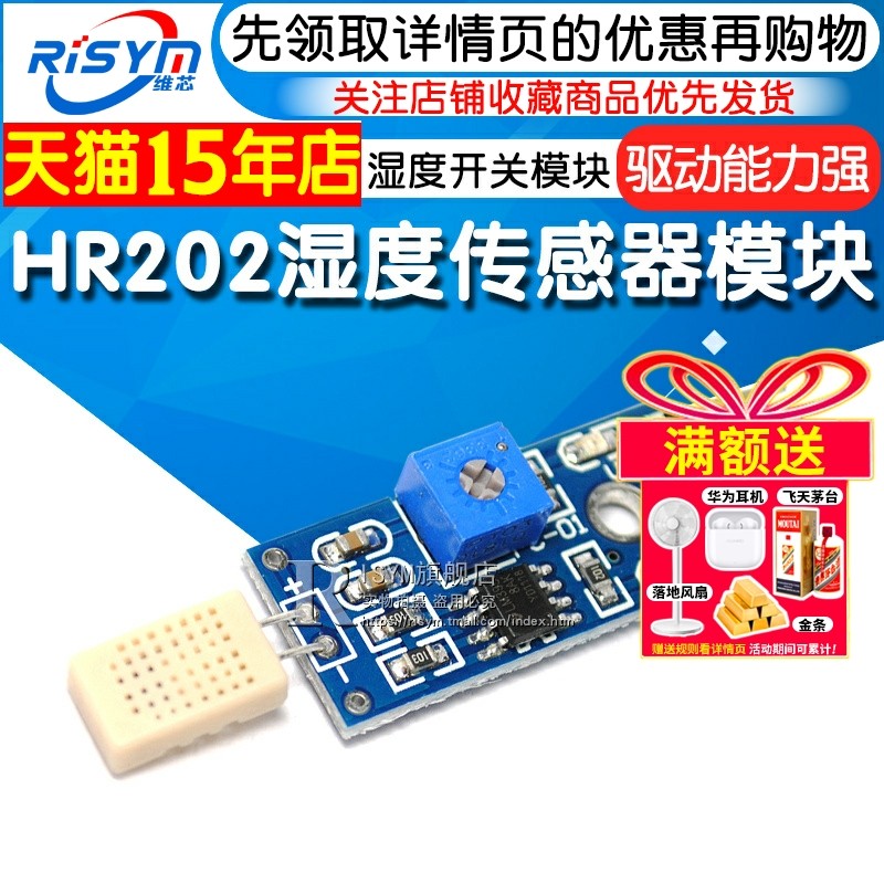 RISYM湿度传感器模组HR202湿度检测模组湿度开关三线式工业