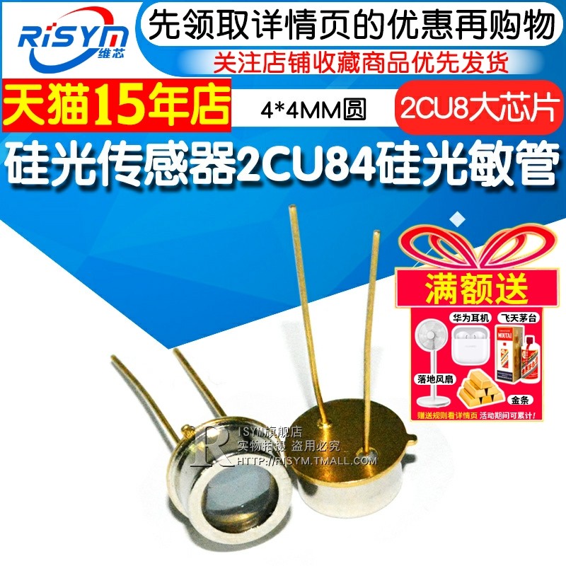 Risym 太阳能 硅光电池 2CU8大芯片2DU8硅光传感器2CU84硅光敏管