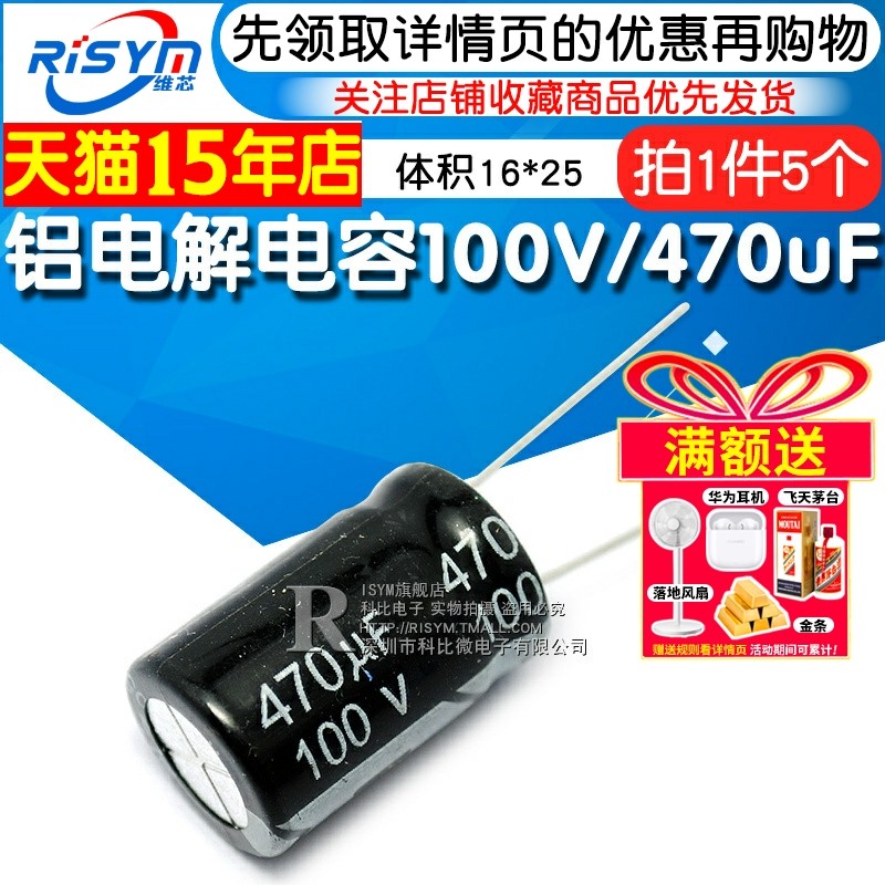 Risym 电解电容100V/470uF 体积16*25直插 优质铝电解电容器 5只