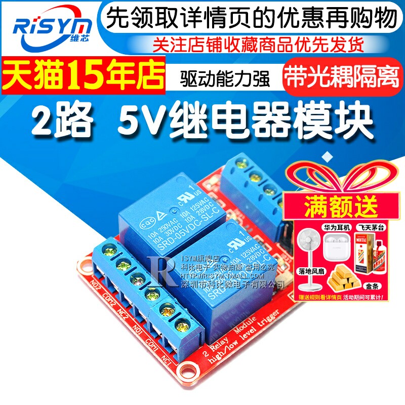 Risym 2路继电器模块 支持高低电平触发5V 二路 带光耦隔离