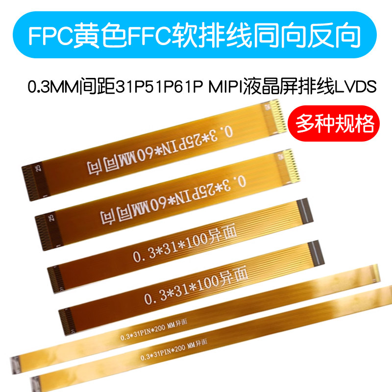 FPC黄色FFC软排线0.3MM间距同/反向31P51P61P MIPI液晶屏排线LVDS