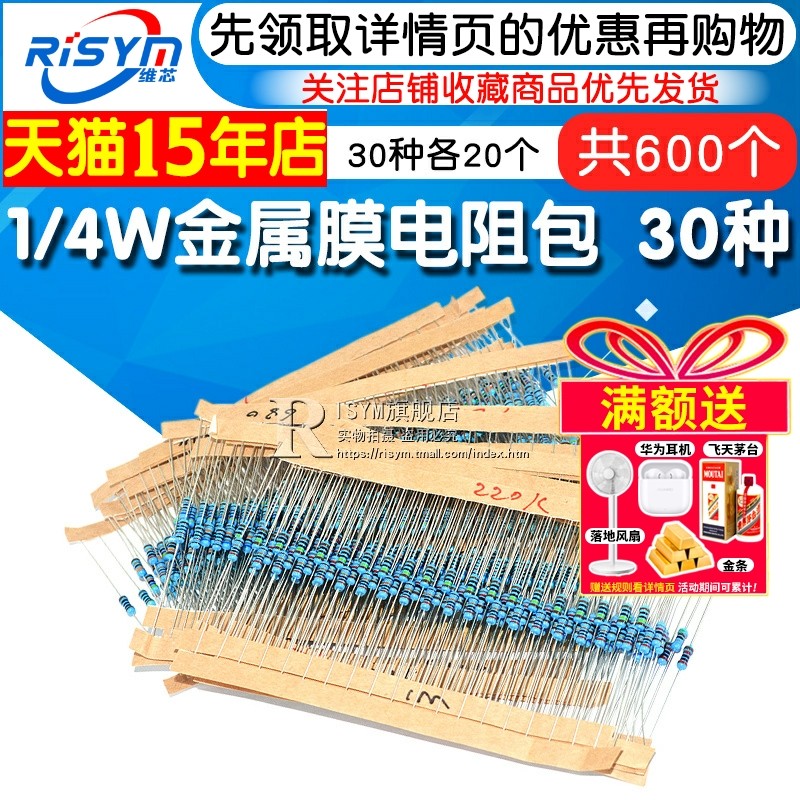 1/4W金属膜电阻包 1%五色环电阻器元件 30种常用每种20个共600个