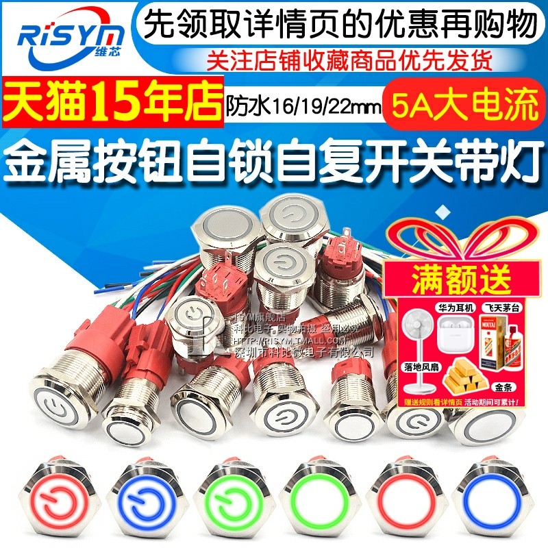 金属按钮开关自锁自复开关带灯防水16/19/22MM 5A大电流圆形9-24V
