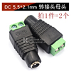 DC 5.5x2.1mm 转接头母头（2个）