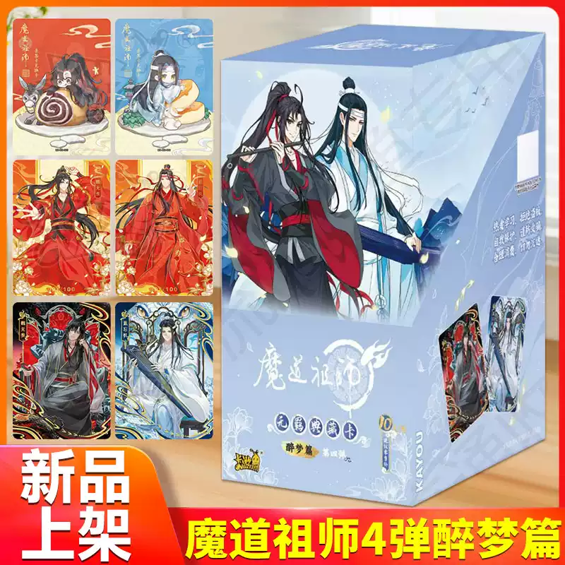 魔道祖師醉夢篇第4彈卡牌典藏版魏無羨藍忘機親簽卡桌遊