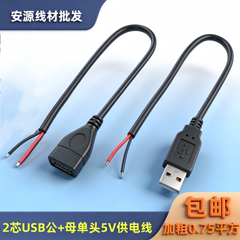 2-Core USB Female to Male Single-Head Charging Cable, Thickened Copper 0.75 Square, Two-Core Tinned 5V10A High-Power Power Supply Cable
