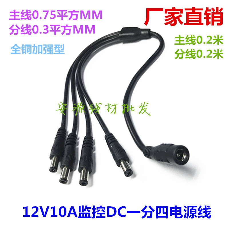 12V10A monitoring power supply 1: 4 DC5 5-2 1MM power cord 1: 4 monitoring distribution line 40cm