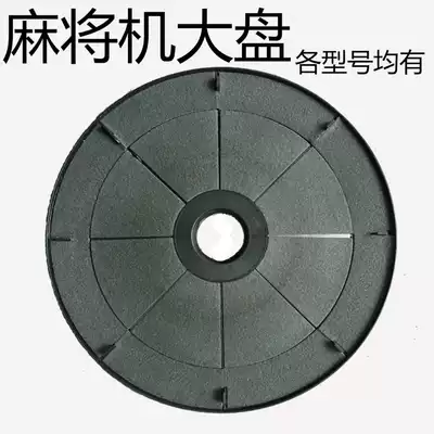 Fully automatic mahjong machine accessories Big Plate four mahjong machine accessories big plate mahjong table big turntable Yongda Huayi