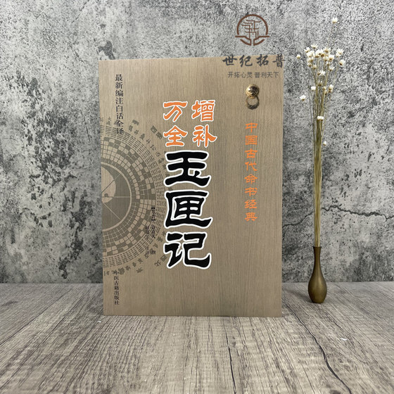 Genuine supplement to Wanquan Jade Box Notes (newly edited and fully translated in vernacular) Ancient Chinese fortune-telling classic (Eastern Jin Dynasty) Xu Zhenren/written by Zhao Jianing/annotated Chinese Medicine Ancient Books Publishing House