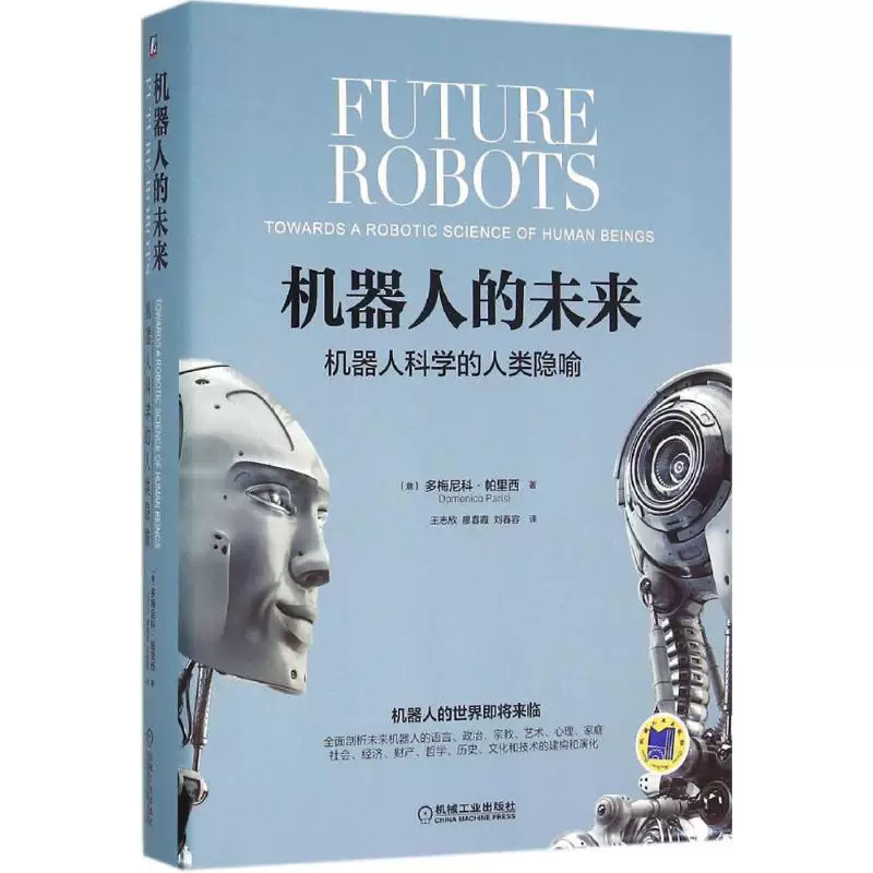 Будущее роботов (итальянский) Автор: Domenico Parisi; Переводчики: Wang Zhixin, Liao Chunxia, Liu Chunrong, Профессиональная технология искусственного интеллекта, Машиностроение, Издательство
