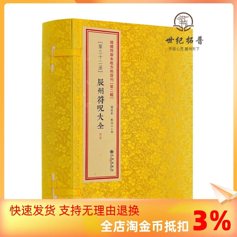中国古書 道教「六甲符咒式」符咒 道教占い八卦風水 易学 文革