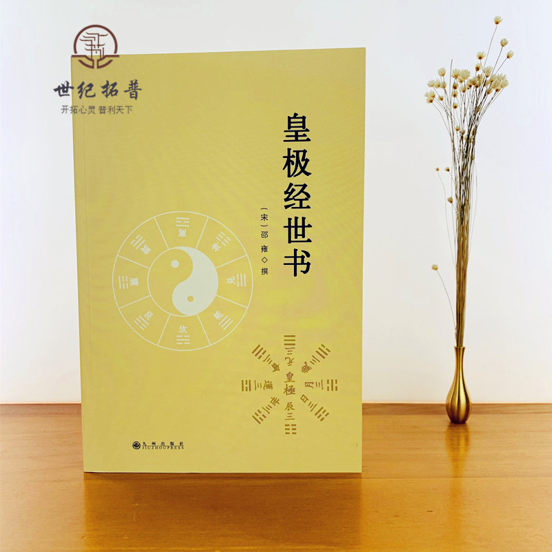 《皇极经世书》等邵雍著作为何被誉为象数之学经典？-其他-淘宝好物网