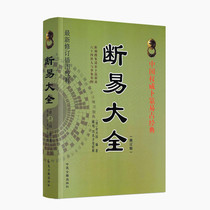 Genuine Chinese Divination and Easy accounting classics:Breaking easy Daquan Newly revised illustration School interpretation Simplified horizontal row (Qing Dynasty)Yu Xingguo Ed Chen Ming Min Zhaocai School interpretation Ancient Chinese Medicine Publishing House