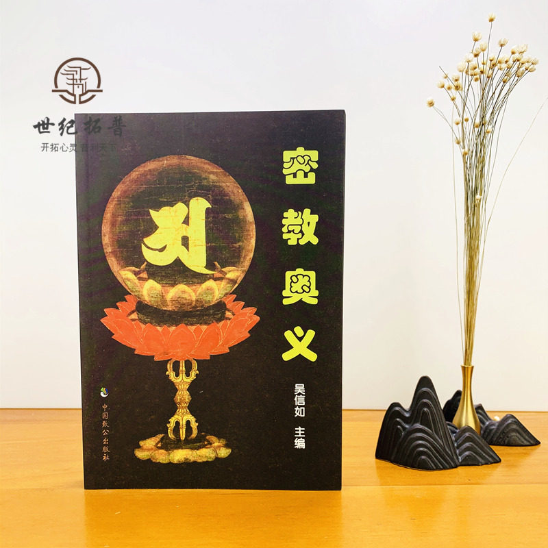 包郵正版密教奧義 吳信如 唐密東密宗要義曼荼羅通解本初佛與立體曼荼羅之一種重要研究藏密書佛教書籍佛學書籍佛學經典