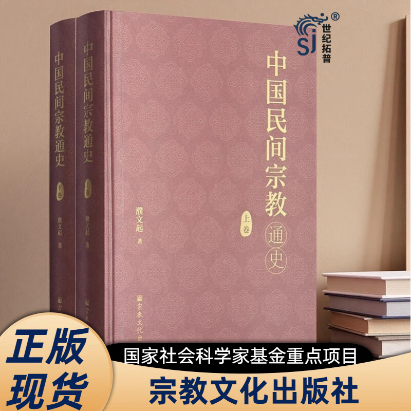 中国民間信仰概史：第1巻・第2巻、蒲文奇著、宗教文化出版社