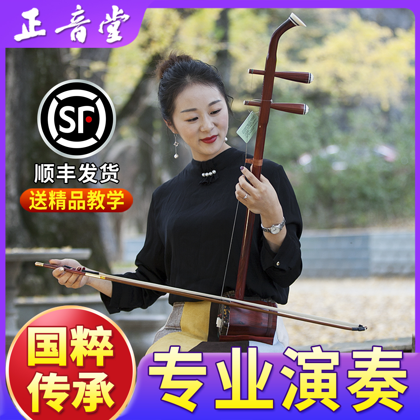 Zhengyintang二胡楽器メーカー直販中高年大人と子供初心者試験プロの演奏ローズウッド二胡