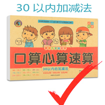 Addition and subtraction within 30 new Montessori whole brain mathematics kindergarten large class preschool class to primary school oral calculation mental arithmetic