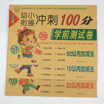Young and elementary school connection pre-school test paper 10 20 50 addition and subtraction practice admission preparation large class to the first grade