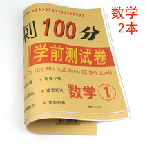 Junior High School connection pre-school test paper Mathematics 1 mathematics 2 kindergarten large class preschool class to first grade summer homework