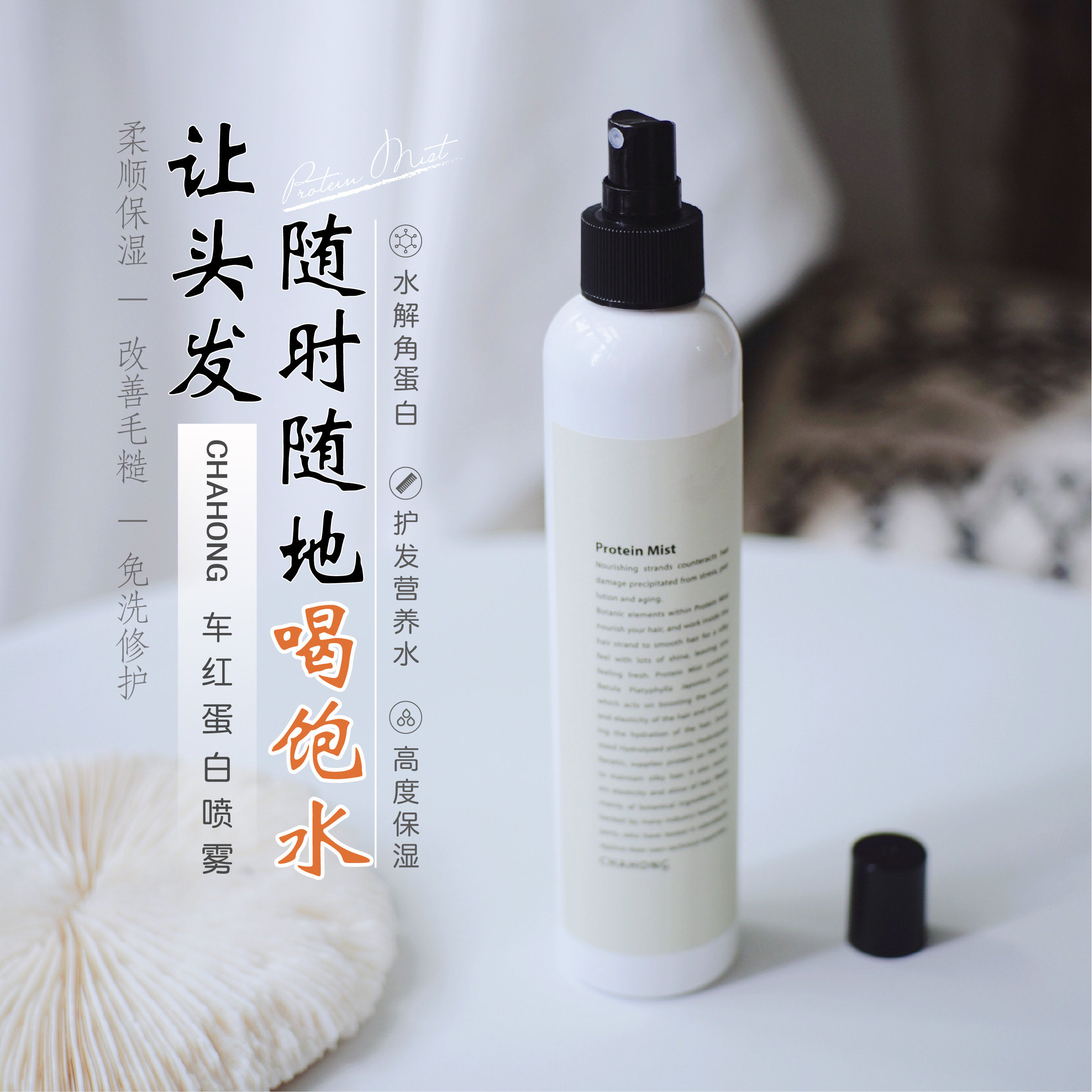 The frizz is gone, South Korea's CHAHONG car hemoglobin moisturizing leave-in spray, color protection, glossy, anti-split