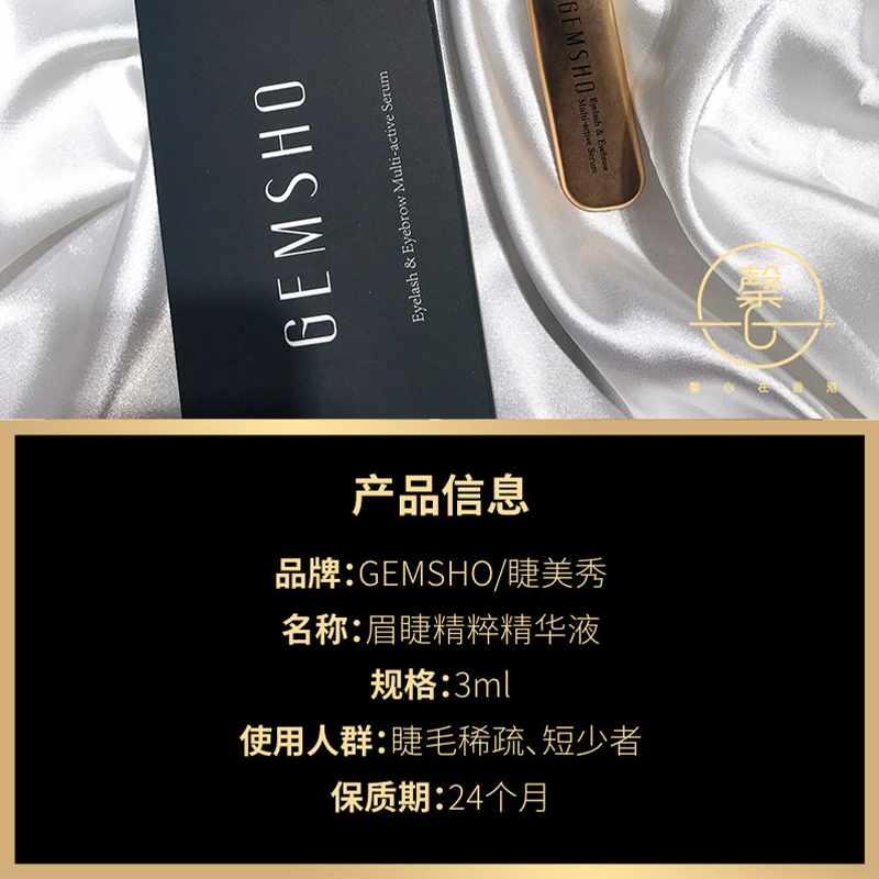 美国进口GEMSHO睫毛增长液：眉毛睫毛快速浓密的秘密武器！