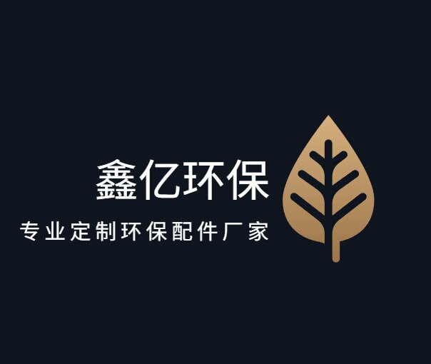 鑫亿净化设备配件的LOGO