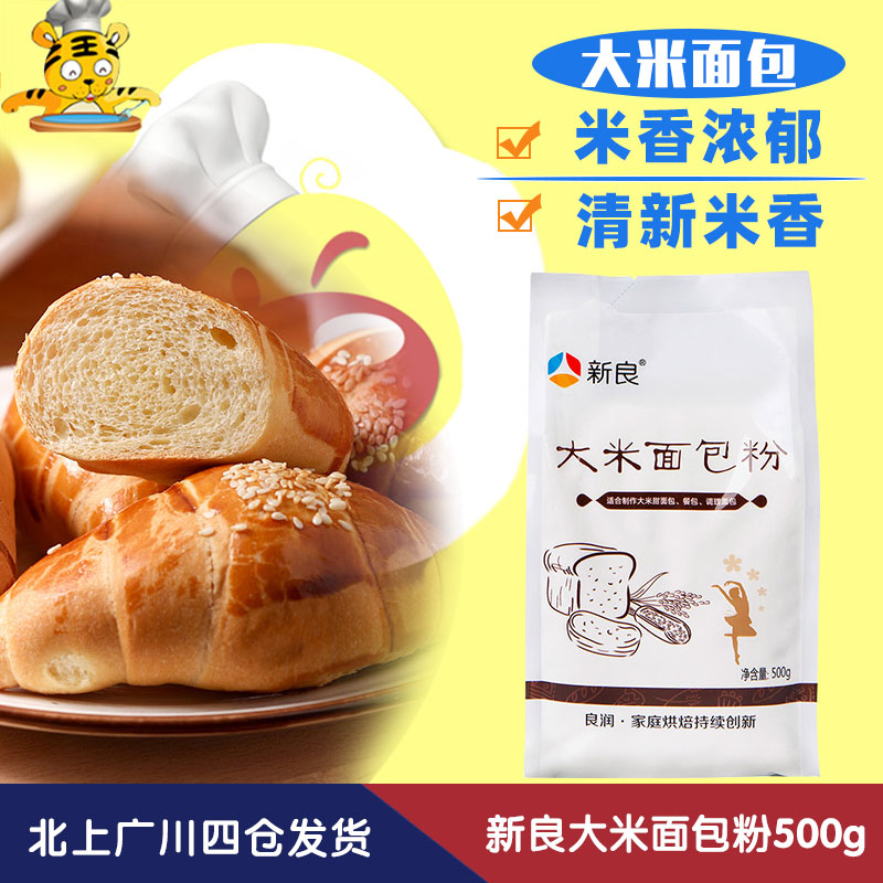New Liang Rice Bread Powder 500g High Baked Flour Rice Inlet Toast Bakery Material Breakfast Bakery Material