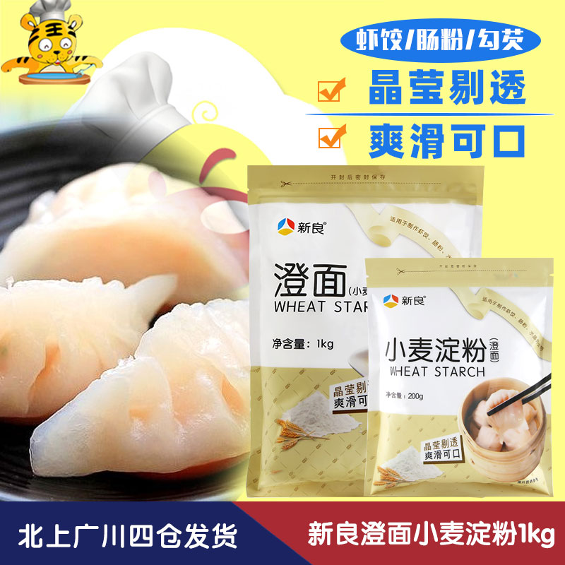 New Liangcheng noodles Wheat Starch 1kg Crystal Shrimp Dumplings Ice Peel Mooncake Sausage Powder Baking Raw Material Hook