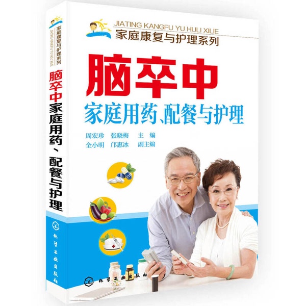 Authentic Books | Family Rehabilitation and Care Series: Stroke: Family Medication, Meal Planning, and Care. Editor-In-Chief: Zhou Hongzhen, Zhang Xiaomei; Deputy Editor-In-Chief: Quan Xiaoming, Kuang Huibing 9787122198822