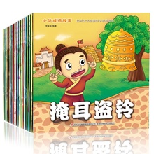 中华成语故事大 全国学启蒙绘本20册